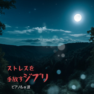 風の通り道～となりのトトロより～ (Cover)