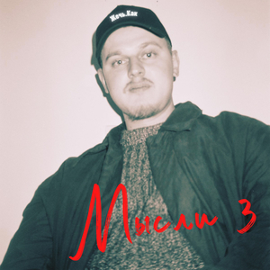 Мысли 3