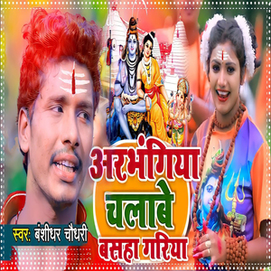 Arbhangiya Chalabe Bashaha Gariya