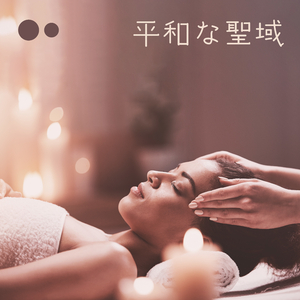 エキゾチックなウェルネス