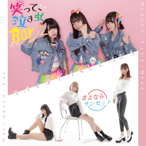 さよならサンセット