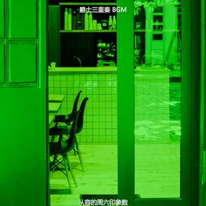 有趣休闲咖啡馆情怀