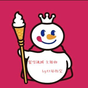 蜜雪冰城甜蜜蜜 口琴版