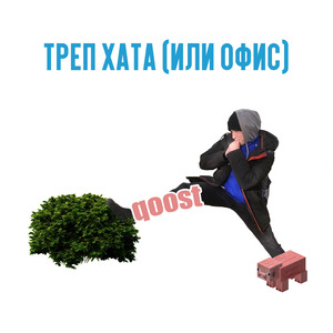 Треп хата (Или офис)