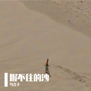 握不住的沙