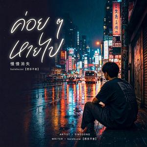 ค่อย ๆ หายไป 慢慢消失