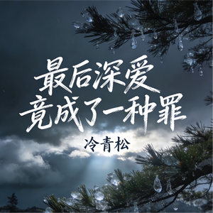 最后深爱竟成了一种罪