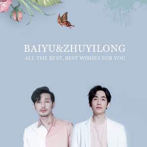 【白宇个人向】你从人间带来的白