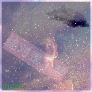 绝对是个梦（烂单车Bootleg）