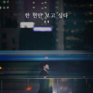 한 번만 보고 싶다