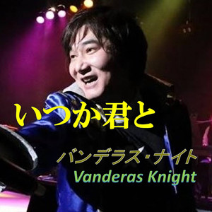 いつか君と