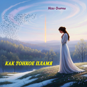 Как тонкое пламя