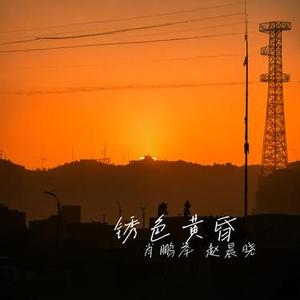 锈色黄昏