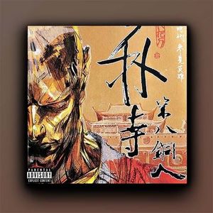 “少林功夫” Boombap Type Beat