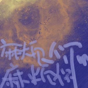 麻烦你麻烦你 伴奏