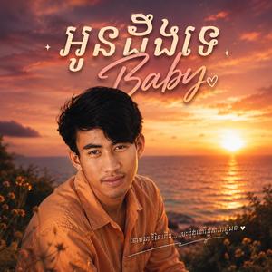 អូនដឹងទេ Baby