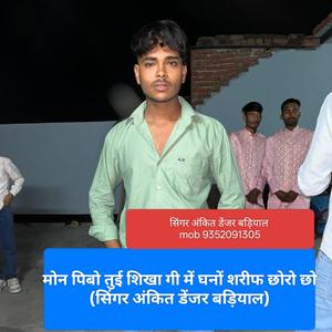मोन पिबो तुई शिखा गी में घनों शरीफ छोरो छो (सिंगर अंकित डेंजर बड़ियाल)
