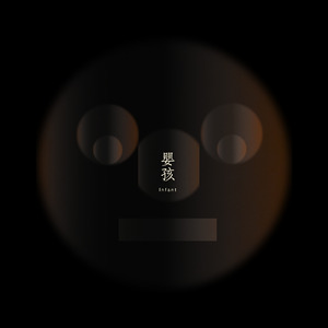 婴孩