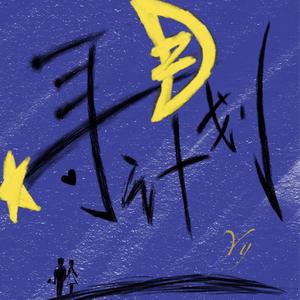寻月计划