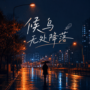 候鸟无处降落