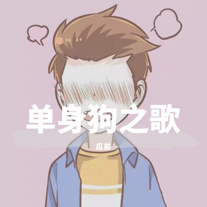 单身狗之歌