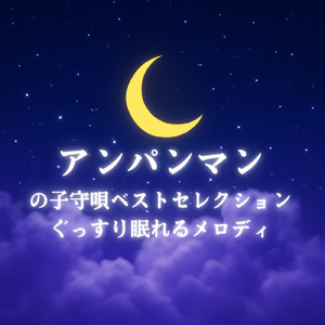 私はドキンちゃん (Cover) [org. ver.] [「それいけ！アンパンマン」より]