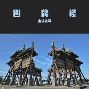 四牌楼