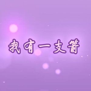 我有一支箭(领羽山庄)