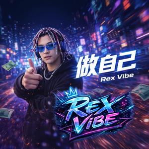 做自己