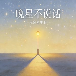 晚星不说话