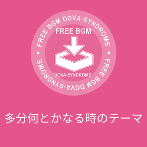 多分何とかなる時のテーマ