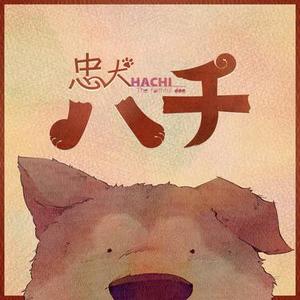 忠犬ハチ