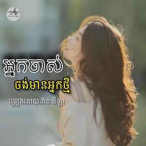 អ្នកចាស់ចង់មានអ្នកថ្មី