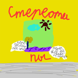 Стереотипы