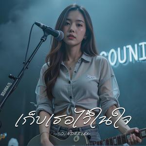 เก็บเธอไว้ในใจ (Keep You In My Heart)