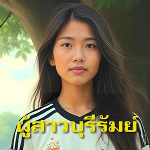 สาวบุรีรัมย์