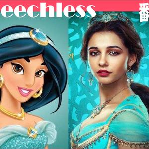 Speechless(Full)〔电影阿拉丁OST翻唱〕（翻自 Naomi Scott）