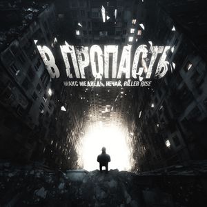 В пропасть