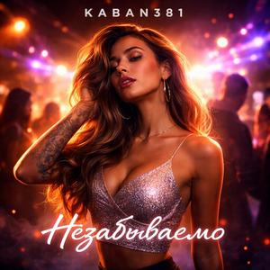 Незабываемо