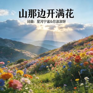 山那边开满花