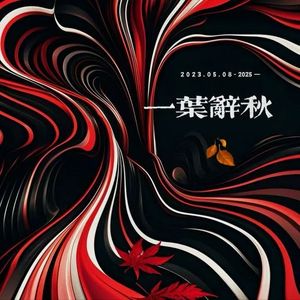 一叶辞秋