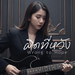 ผิดที่หวัง Wrong to Hope