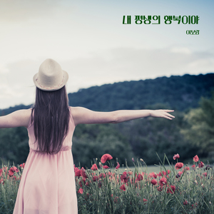 내 평생의 행복이야 (Inst.)