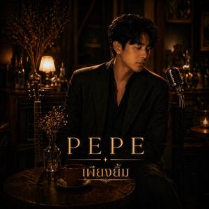 เพียงยิ้ม