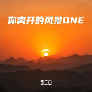 你离开的风景 ONE