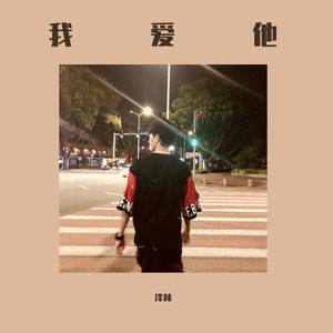 我爱他