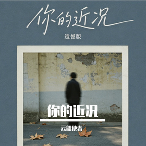 你的近况(伴奏)