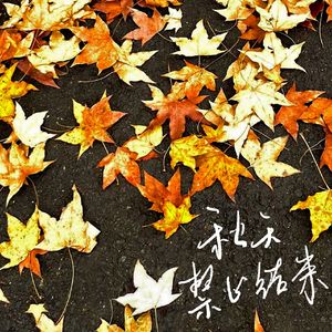 秋天禁止结束(Prod by FakeBlood)