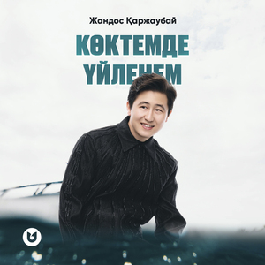 Көктемде үйленем