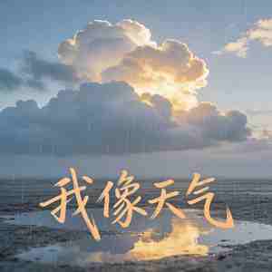 我像天气